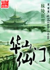 华山仙峪景点